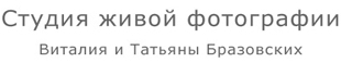 Студия живой фотографии Студия живой фотографии