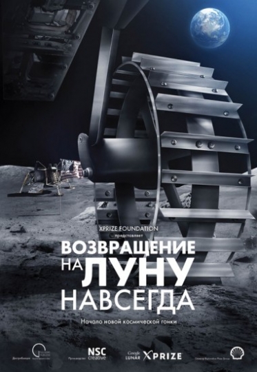 Фильм «Возвращение на Луну навсегда» Фильм «Возвращение на Луну навсегда»
