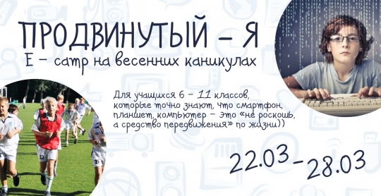 Е-camp на весенних каникулах «Продвинутый – я!» Е-camp на весенних каникулах «Продвинутый – я!»