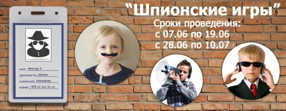Отвязное приключение на летних каникулах: шпионские игры для школьников Отвязное приключение на летних каникулах: шпионские игры для школьников