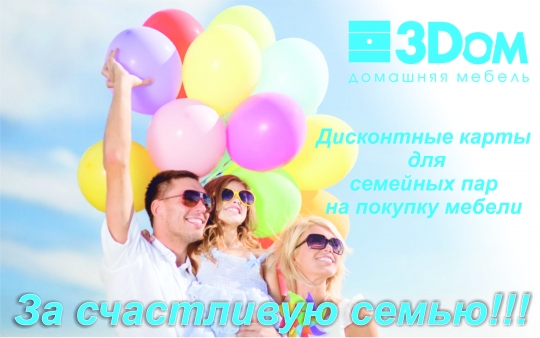 Акция в сети салонов «3Dom» - «Скидки каждой счастливой семье!» Акция в сети салонов «3Dom» - «Скидки каждой счастливой семье!»
