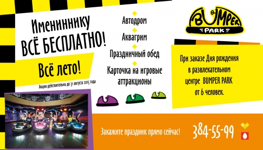 Супер акция в детском развлекательном центре «Карамелька» и развлекательном центре BUMPER PARK! Всё лето. Присоединяйтесь! Супер акция в детском развлекательном центре «Карамелька» и развлекательном центре BUMPER PARK! Всё лето. Присоединяйтесь!