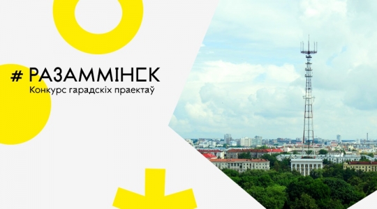 #РазамМінск: Идей уже 300! Студенты-экономисты предложили экологический проект для школьников #РазамМінск: Идей уже 300! Студенты-экономисты предложили экологический проект для школьников