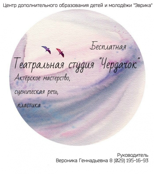 Продолжается запись в бесплатную театральную студию «Чердачок» Продолжается запись в бесплатную театральную студию «Чердачок»