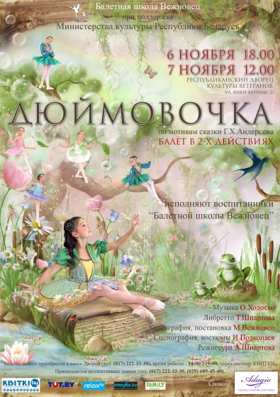 Детский балет «Дюймовочка» Детский балет «Дюймовочка»
