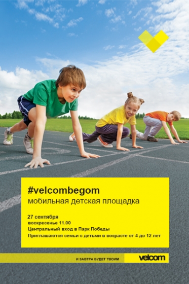 Мобильная детская площадка #velcombegom в Парке Победы Мобильная детская площадка #velcombegom в Парке Победы