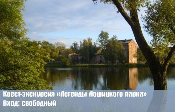 Бесплатные квест-экскурсии в Лошицком парке Бесплатные квест-экскурсии в Лошицком парке