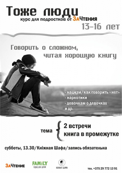 Проект ЗаЧтение запускает новый курс для подростков Проект ЗаЧтение запускает новый курс для подростков