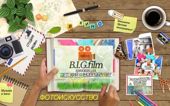 Откройте творческую личность в своем ребёнке с креативным курсом «Фотоискусство в кино» Откройте творческую личность в своем ребёнке с креативным курсом «Фотоискусство в кино»
