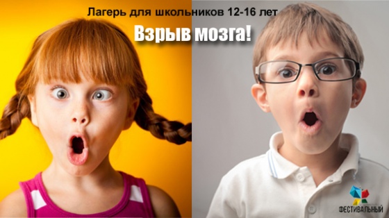 «Взрыв мозга!» - потрясные загородные приключения на зимних каникулах «Взрыв мозга!» - потрясные загородные приключения на зимних каникулах