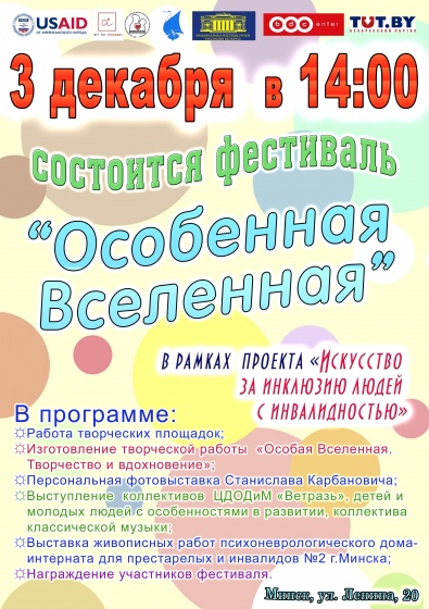 Инклюзивный фестиваль «Особенная вселенная» пройдет в Минске Инклюзивный фестиваль «Особенная вселенная» пройдет в Минске