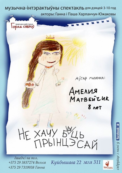 Iнтэрактыўны спектакль «Не хачу быць прынцэсай!» Iнтэрактыўны спектакль «Не хачу быць прынцэсай!»