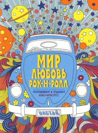 Раскраски-антистресс: новое хобби для взрослых Раскраски-антистресс: новое хобби для взрослых