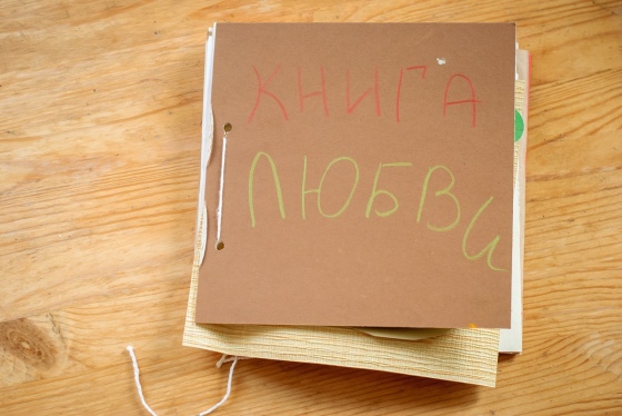 Нескучный дневник: долгий разговор о любви Нескучный дневник: долгий разговор о любви