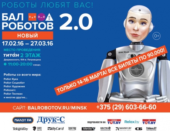 Почему 15-16 марта самые выгодные даты для посещения «Бала роботов 2.0»? Почему 15-16 марта самые выгодные даты для посещения «Бала роботов 2.0»?