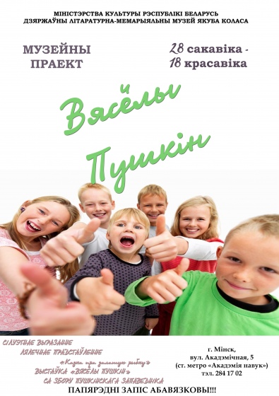 Музей Якуба Коласа запрашае на новы дзiцячы праект Музей Якуба Коласа запрашае на новы дзiцячы праект
