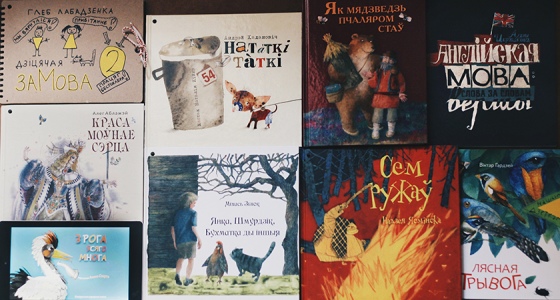 Стали известны лучшие белорусские книги для детей Стали известны лучшие белорусские книги для детей