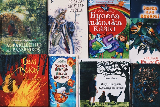 Стали известны лучшие белорусские книги для детей Стали известны лучшие белорусские книги для детей
