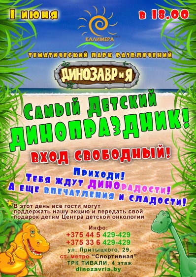Динопраздник в «ДИНОЗАВРиИ» Динопраздник в «ДИНОЗАВРиИ»