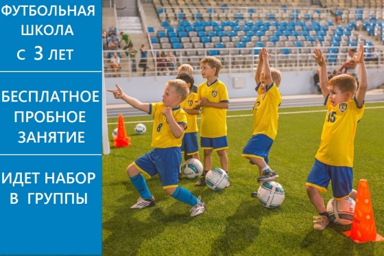 Футбольная школа с 3 лет. Успей записаться на бесплатное занятие до 4 июня Футбольная школа с 3 лет. Успей записаться на бесплатное занятие до 4 июня