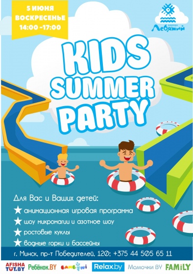 Детский праздник «Kids summer party» Детский праздник «Kids summer party»