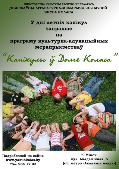 «Каникулы в Доме Коласа»: весело и с пользой «Каникулы в Доме Коласа»: весело и с пользой