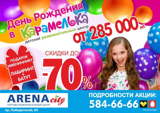 Скидки на День рождения в «Карамелька» до 70% все лето Скидки на День рождения в «Карамелька» до 70% все лето