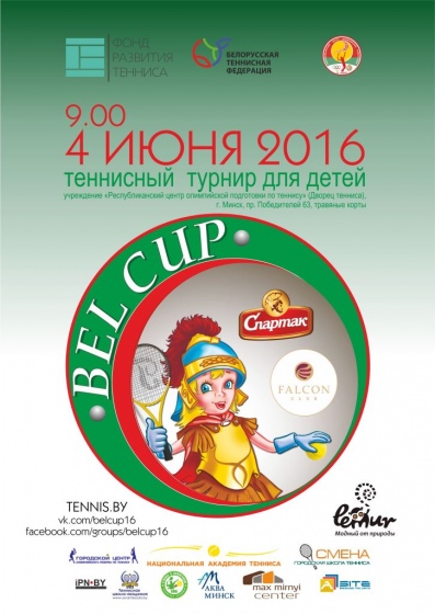 Теннисный турнир для детей «BEL CUP» Теннисный турнир для детей «BEL CUP»