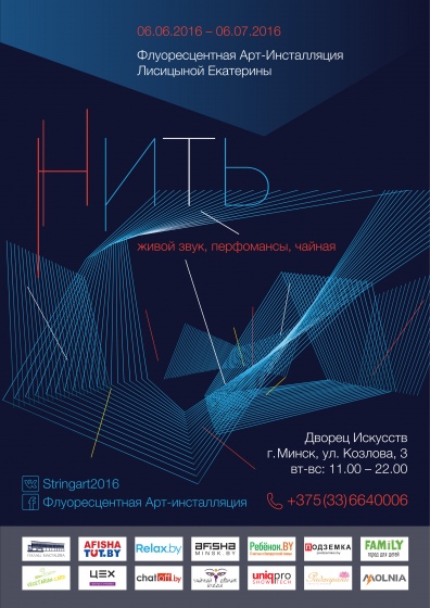 Флуоресцентная выставка – арт-инсталляция «Нить» Флуоресцентная выставка – арт-инсталляция «Нить»