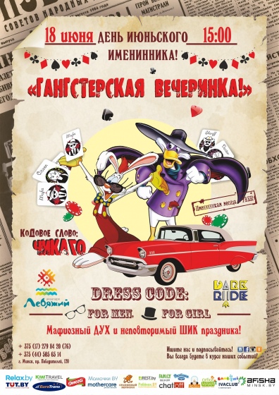 Летняя party «Гангстерская вечеринка» Летняя party «Гангстерская вечеринка»