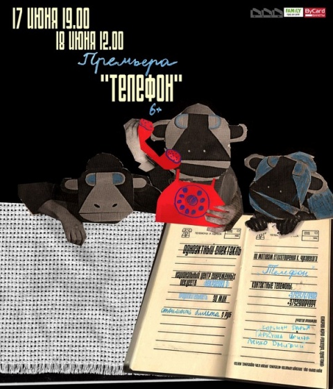 Спектакль «Телефон» Спектакль «Телефон»