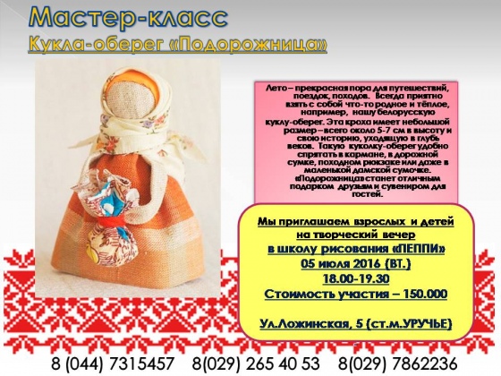 Мастер-класс "Кукла-оберег "Подорожница" Мастер-класс "Кукла-оберег "Подорожница"