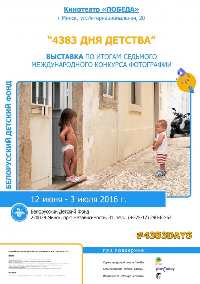 Выставка фотографии по итогам VII международного конкурса «4383 дня детства» Выставка фотографии по итогам VII международного конкурса «4383 дня детства»