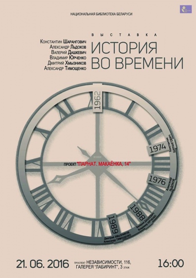 Выставка «История во времени» Выставка «История во времени»