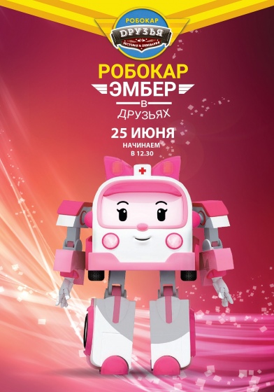 Робокар ЭМБЕР в Друзьях Робокар ЭМБЕР в Друзьях