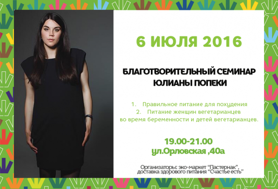 Благотворительный семинар по правильному питанию и красоте Благотворительный семинар по правильному питанию и красоте