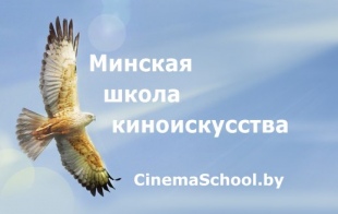 Минская школа киноискусства Минская школа киноискусства