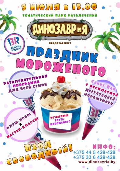 Праздник мороженого Праздник мороженого