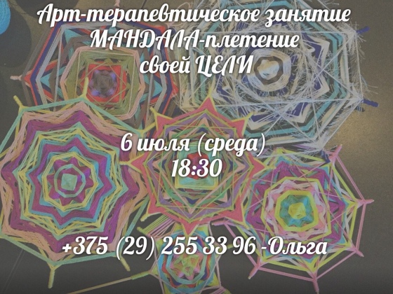 Арт-терапевтическое занятие по МАНДАЛА-плетению Арт-терапевтическое занятие по МАНДАЛА-плетению
