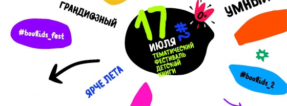 Книжные выходные вместе с Bookids FEST Книжные выходные вместе с Bookids FEST