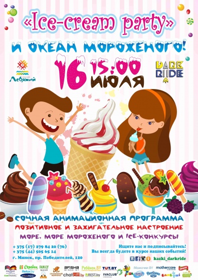 Прохлаждающий уикенд «Ice-cream party» Прохлаждающий уикенд «Ice-cream party»
