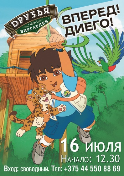 Праздник «Диего вперед» Праздник «Диего вперед»