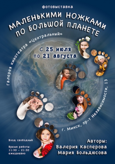 Выставка фотографий «Маленькими ножками по большой планете» Выставка фотографий «Маленькими ножками по большой планете»