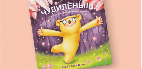 Белоруска написала книгу по рассказам своей трехлетней дочери Белоруска написала книгу по рассказам своей трехлетней дочери