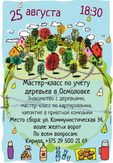 Мастер-класс по учету деревьев в Осмоловке Мастер-класс по учету деревьев в Осмоловке