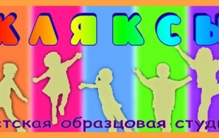 Детская образцовая студия «Кляксы» Детская образцовая студия «Кляксы»
