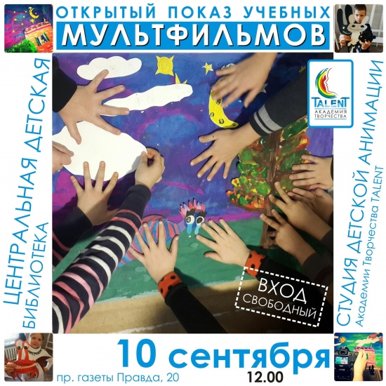 Открытый показ мультфильмов, созданных детьми Открытый показ мультфильмов, созданных детьми