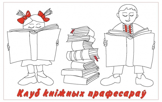 «Клуб кніжных прафесараў» у Нацыянальнай бібліятэцы Беларусі «Клуб кніжных прафесараў» у Нацыянальнай бібліятэцы Беларусі