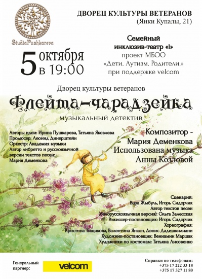 Музыкальный детектив «Флейта-чарадзейка» Музыкальный детектив «Флейта-чарадзейка»