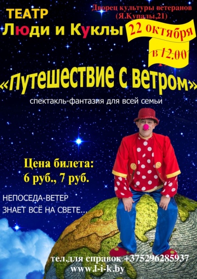 Спектакль-фантазия для всей семьи «Путешествие с ветром» Спектакль-фантазия для всей семьи «Путешествие с ветром»